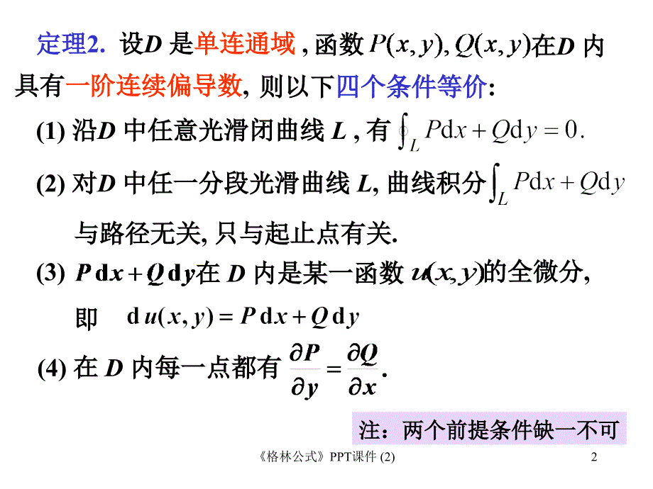 格林公式最新课件_第2页