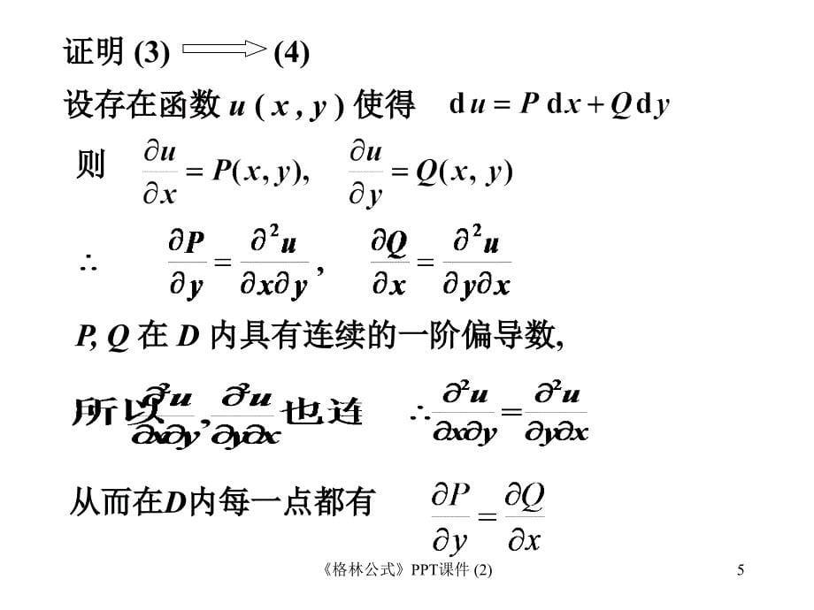 格林公式最新课件_第5页