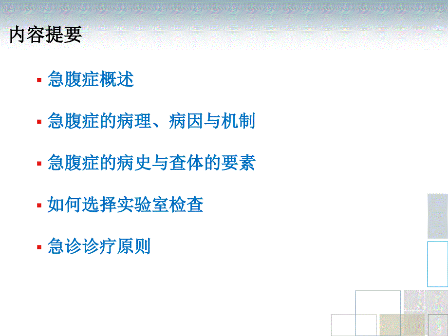 最新急腹症的鉴别诊断与处理医院急诊科ppt课件PPT文档_第1页