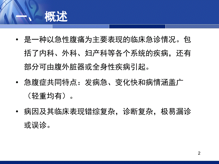 最新急腹症的鉴别诊断与处理医院急诊科ppt课件PPT文档_第2页