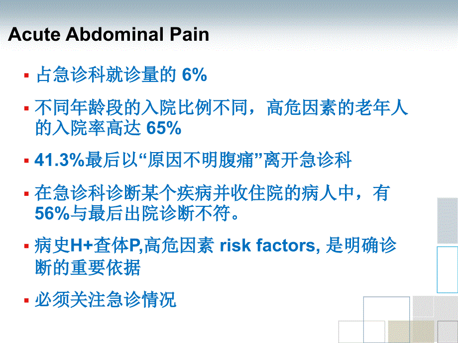 最新急腹症的鉴别诊断与处理医院急诊科ppt课件PPT文档_第3页