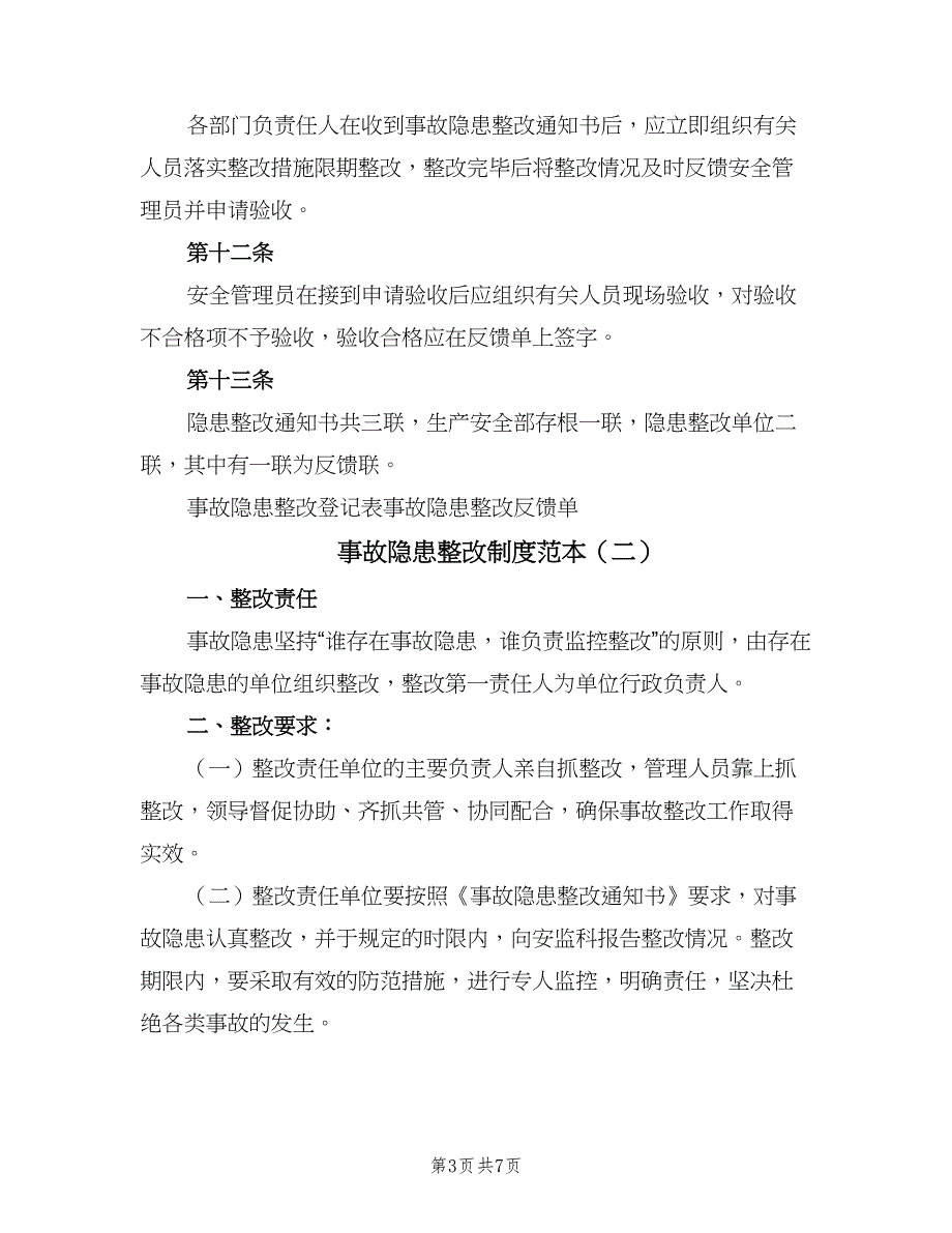 事故隐患整改制度范本（3篇）_第3页