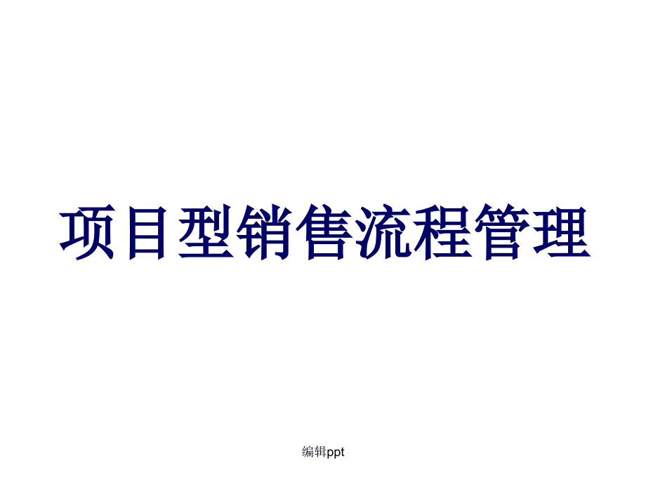 项目性销售流程管理课题_第1页