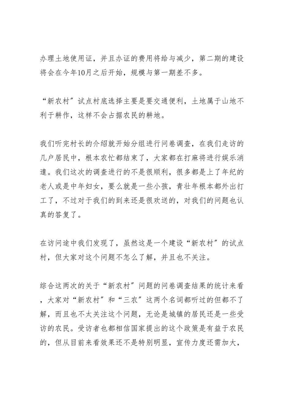 2023关于新农村问题的调查总结.doc_第5页