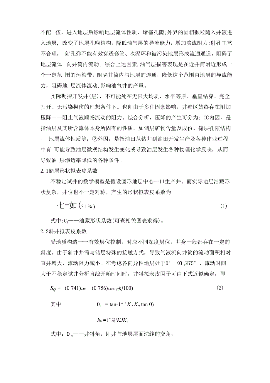 常规试油井地层损害原因探讨与应用_第2页