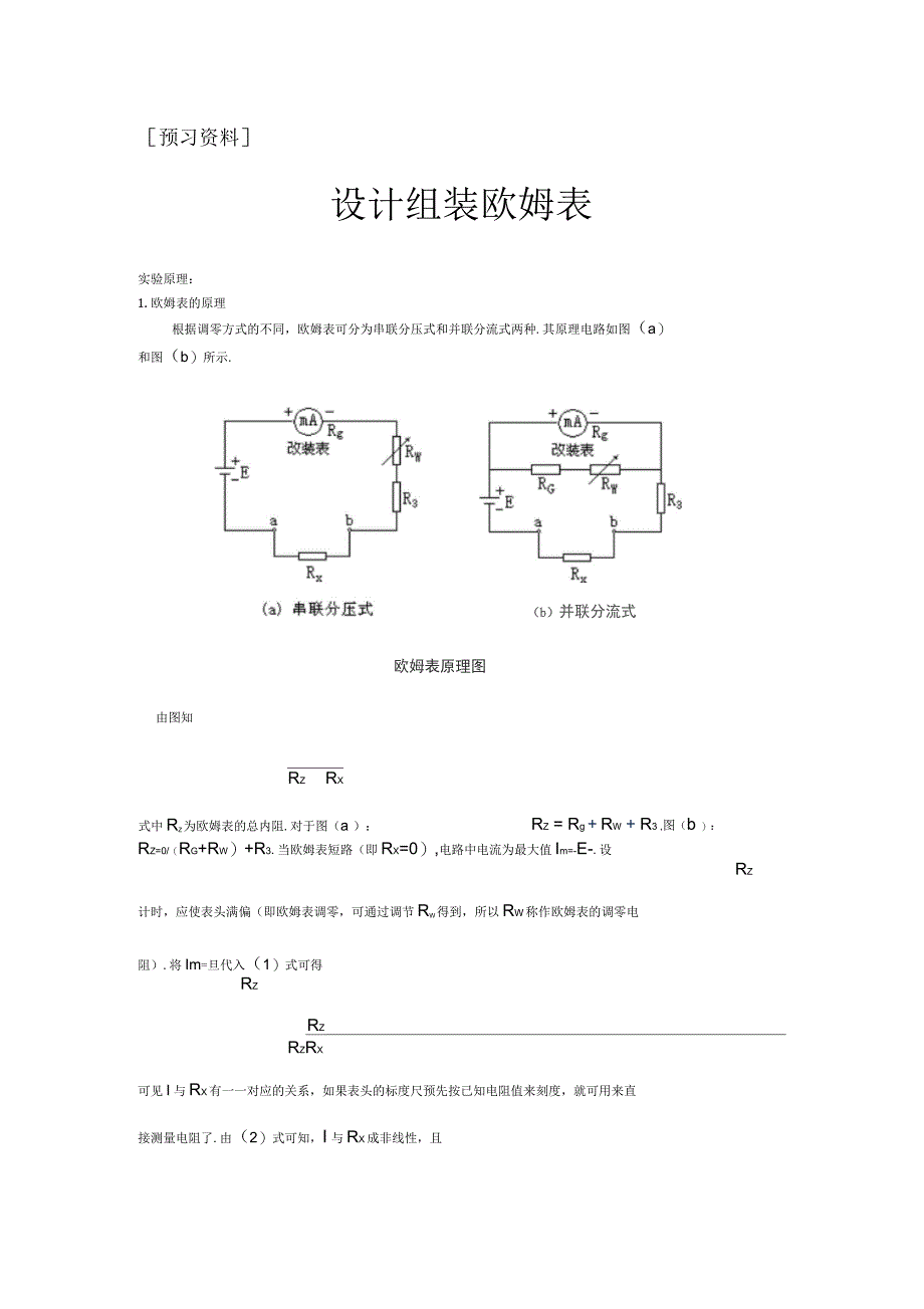 设计组装欧姆表_第1页