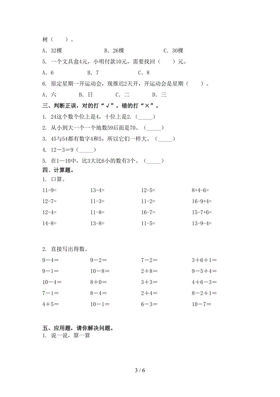 2021年小学一年级数学上册第一次月考考试检测浙教版_第3页