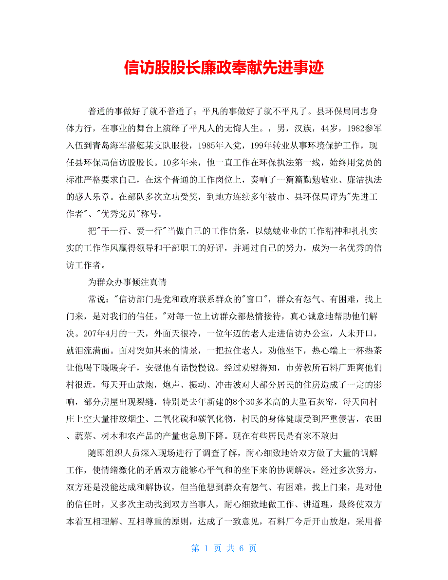 信访股股长廉政奉献先进事迹_第1页