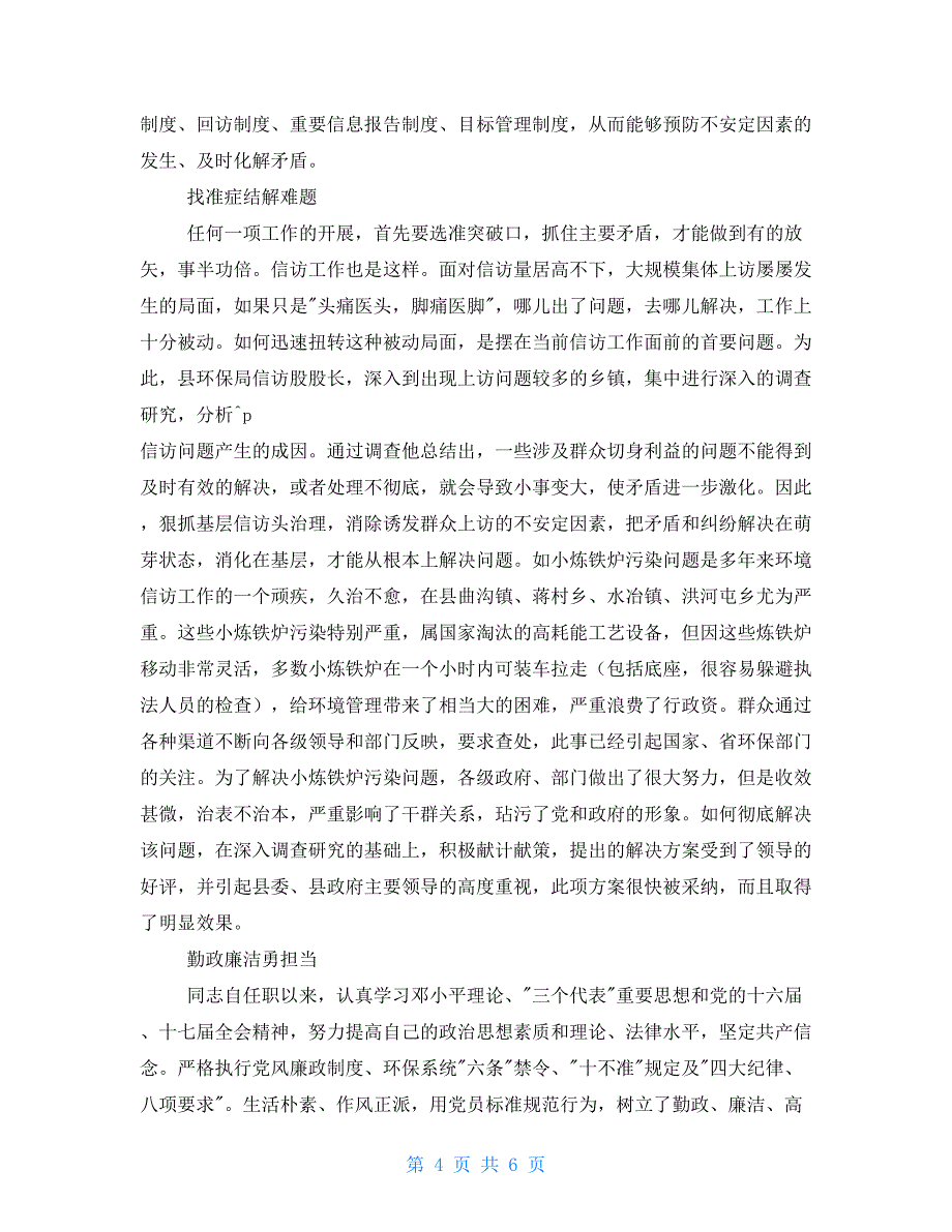 信访股股长廉政奉献先进事迹_第4页