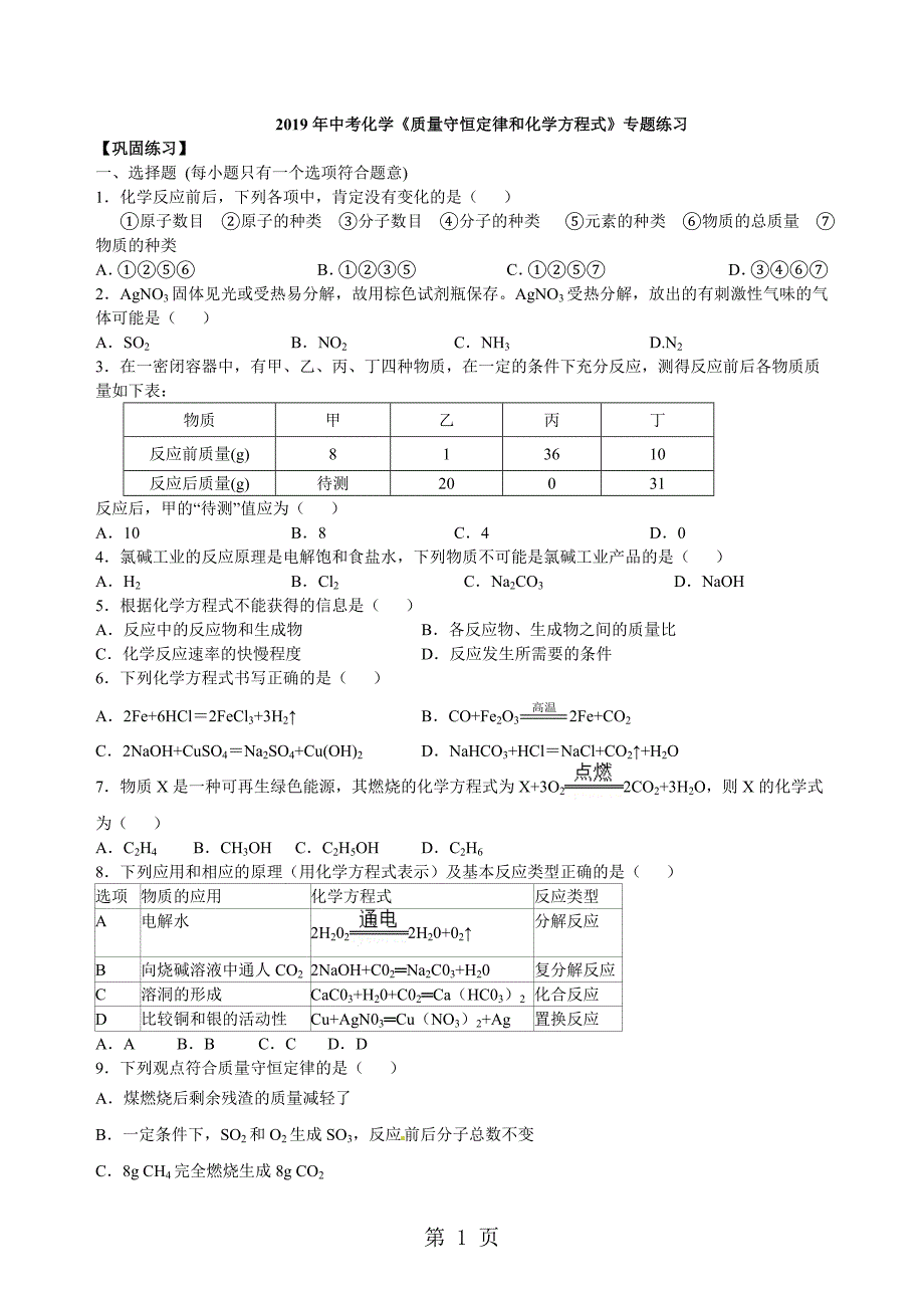 2023年年中考化学《质量守恒定律和化学方程式》专题练习含解析.doc_第1页