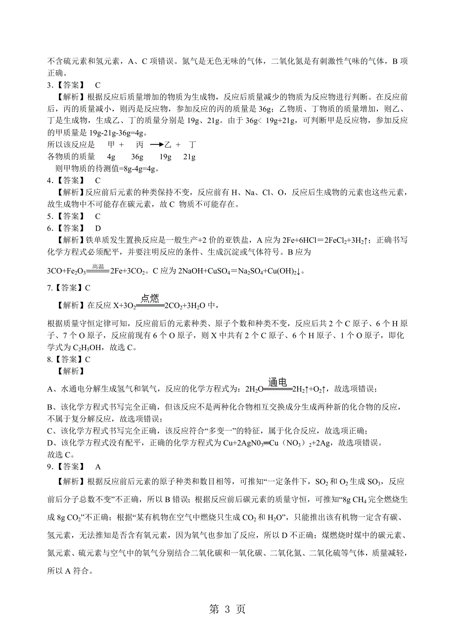 2023年年中考化学《质量守恒定律和化学方程式》专题练习含解析.doc_第3页