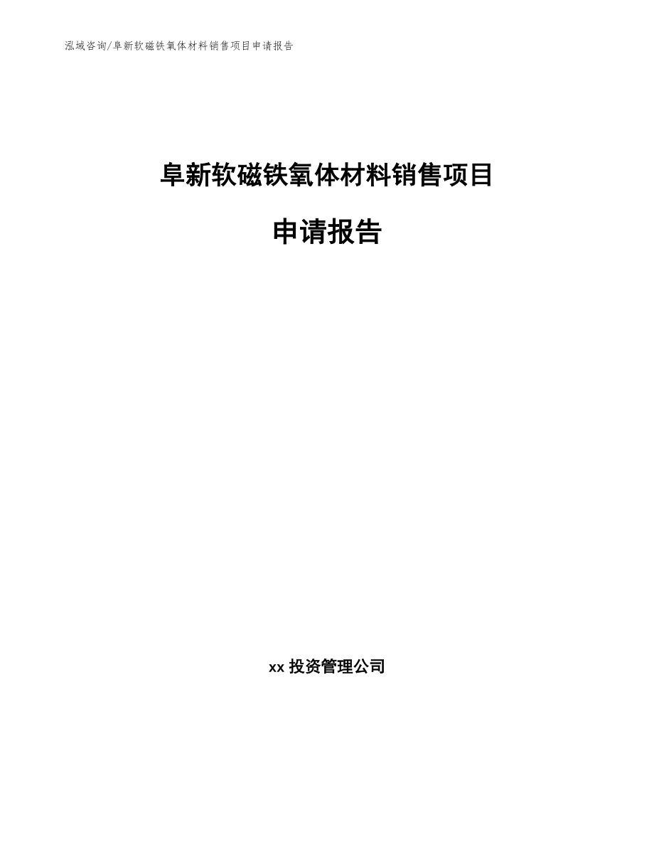 阜新软磁铁氧体材料销售项目申请报告模板_第1页