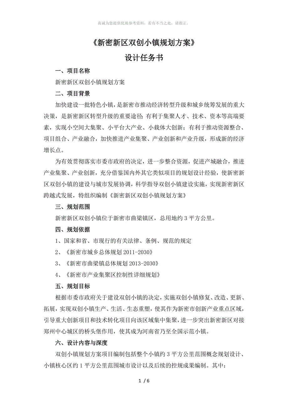 小镇项目规划设计任务书_第1页