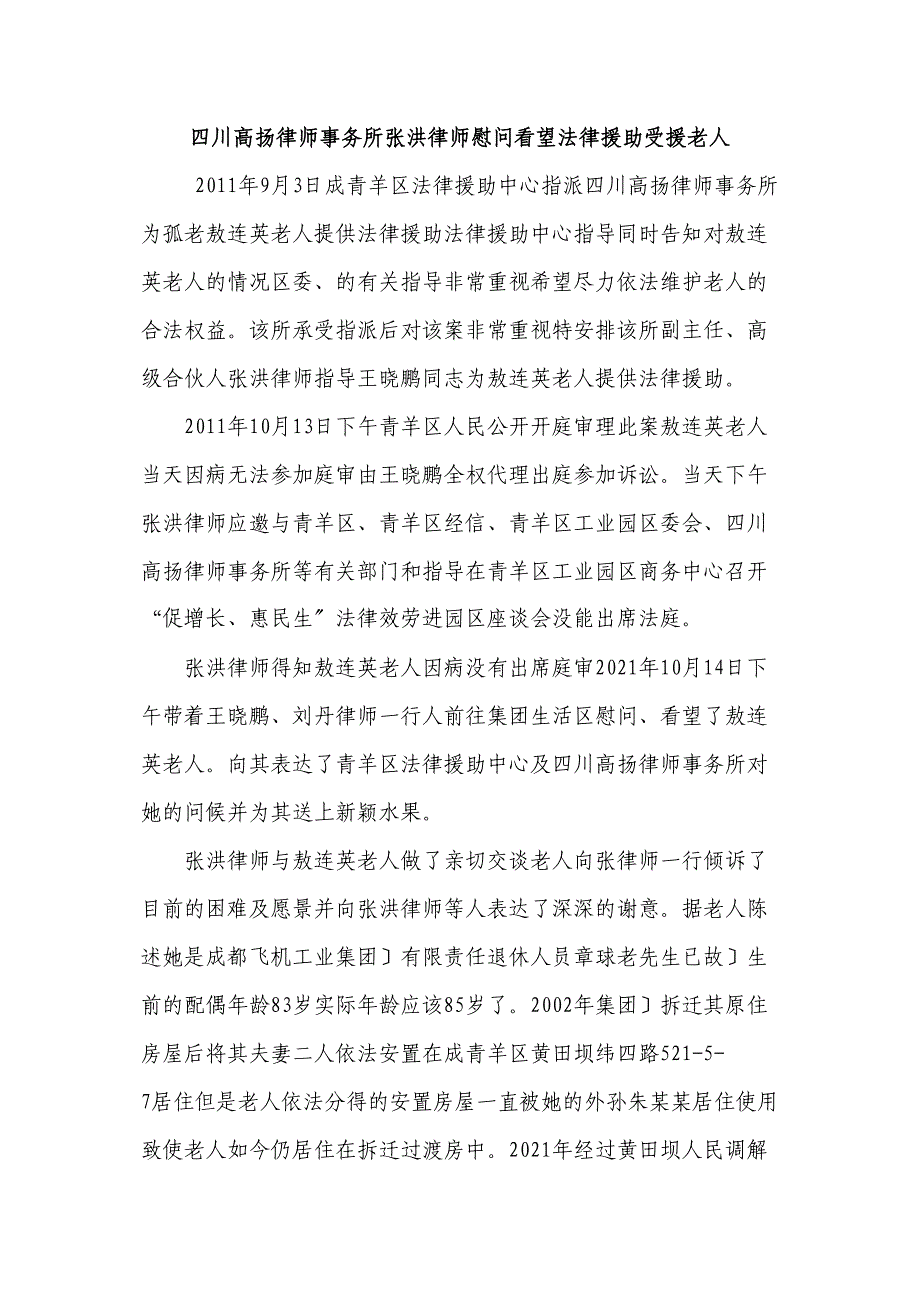 四川高扬律师事务所张洪律师慰问看望法律援助受援老人_第1页