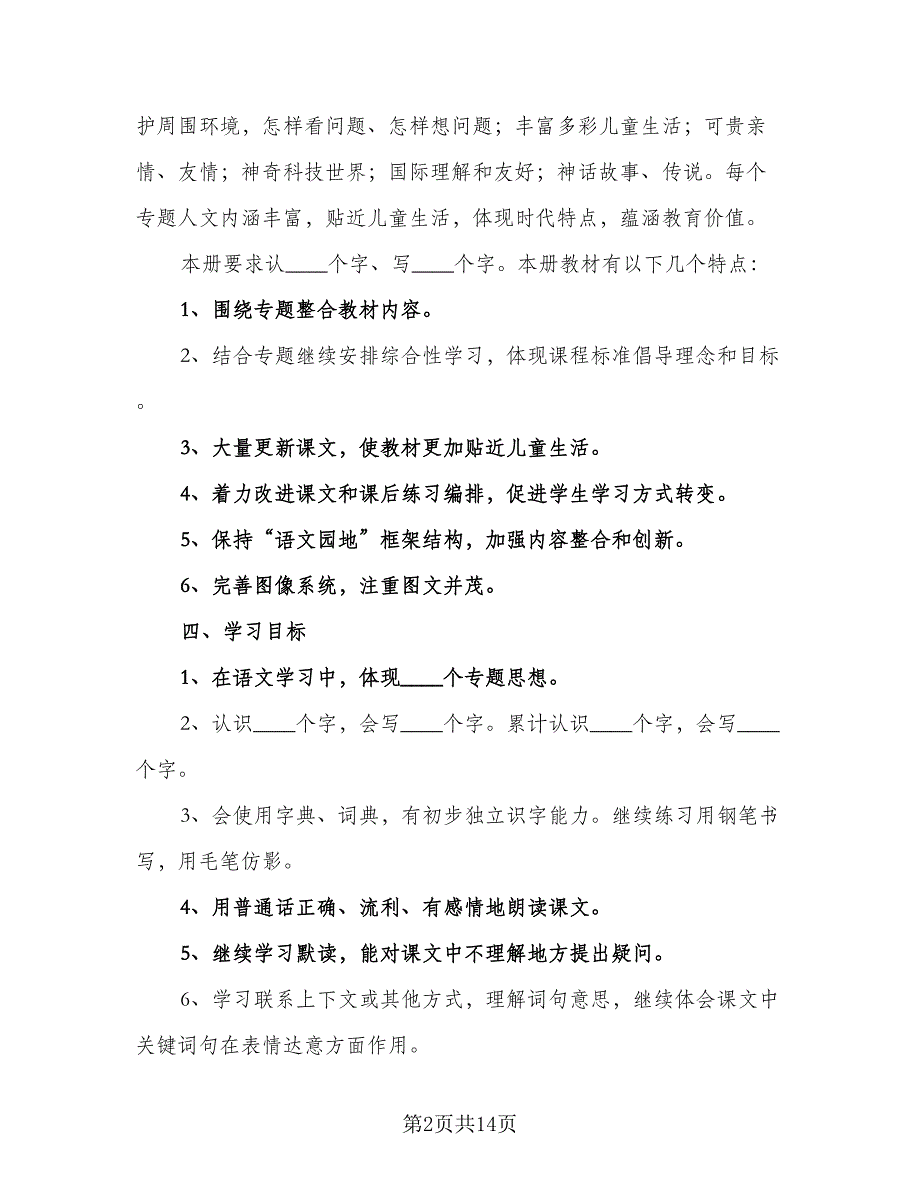 部编版三年级语文下册教学计划范本（四篇）.doc_第2页