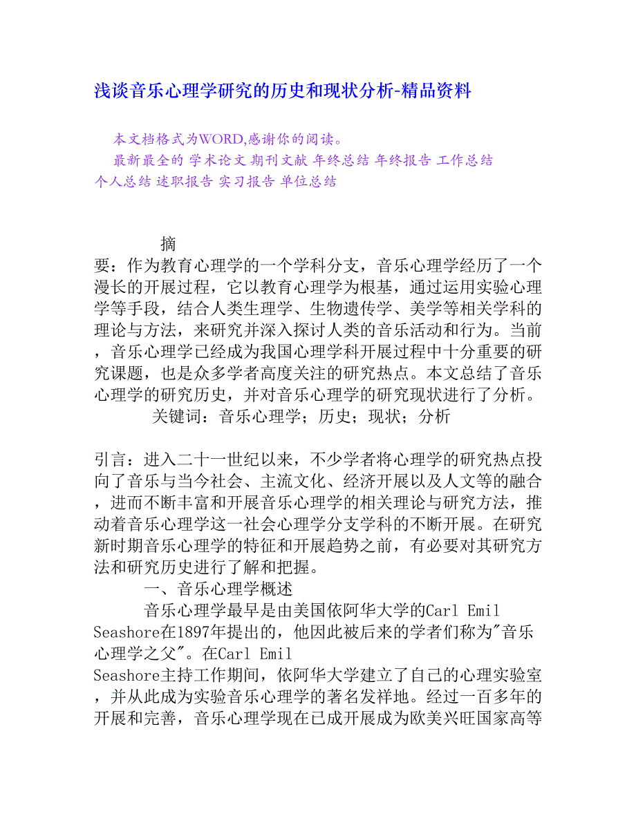 浅谈音乐心理学研究的历史和现状分析_第1页