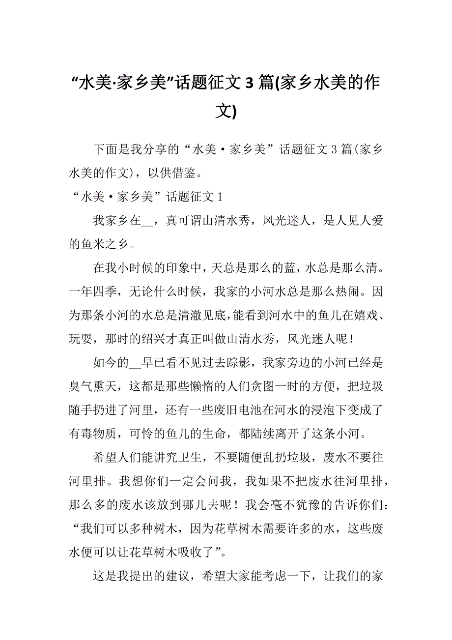 “水美&#183;家乡美”话题征文3篇(家乡水美的作文)_第1页