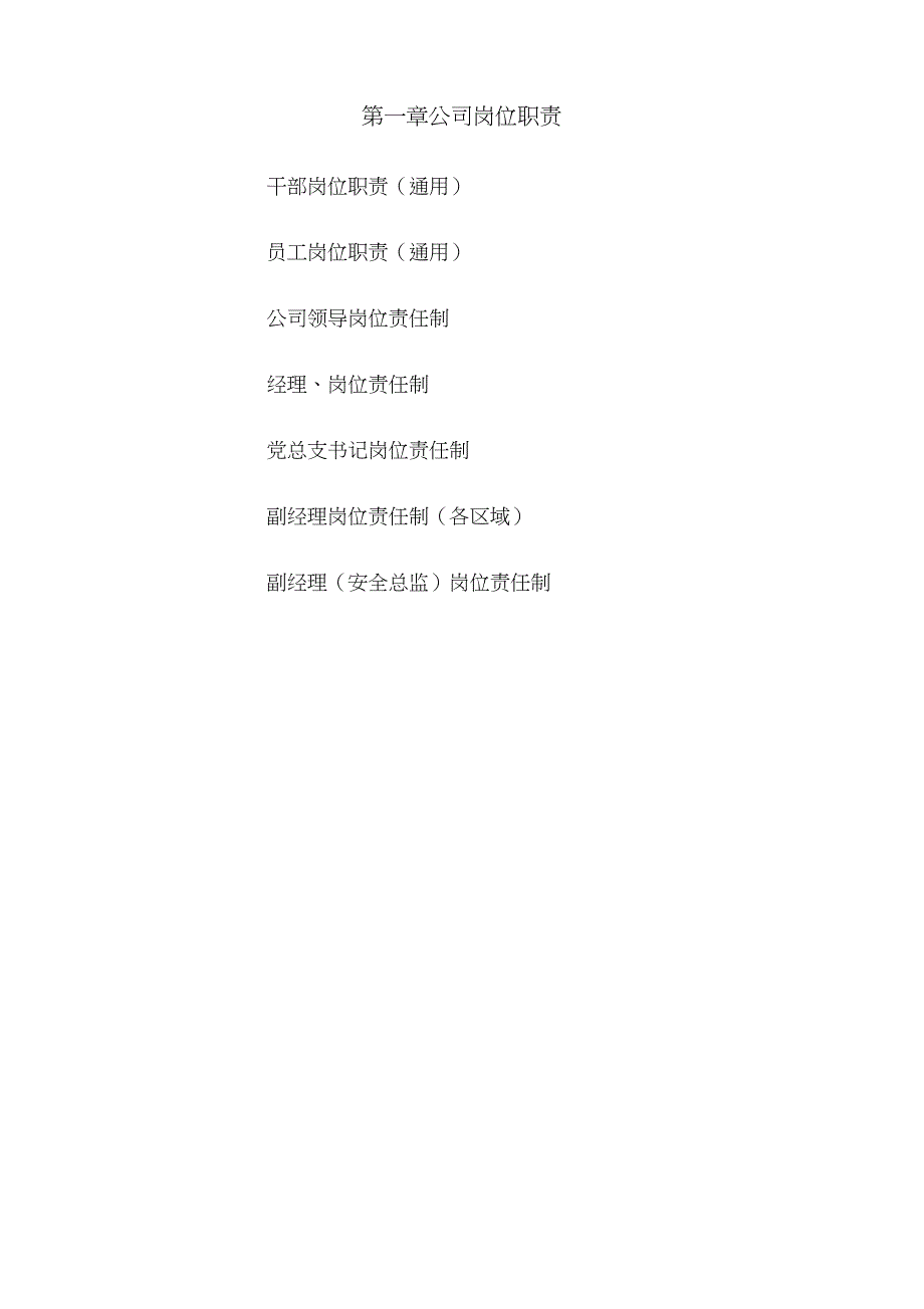 企业各岗位职责管理手册_第1页