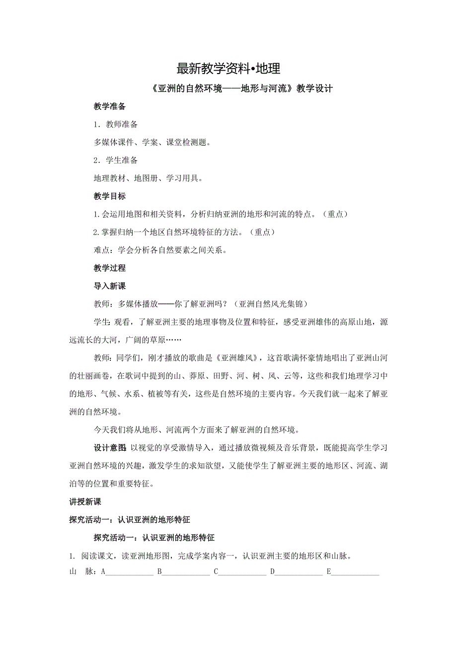 【最新】地理七年级下册教案 第二节自然环境02_第1页