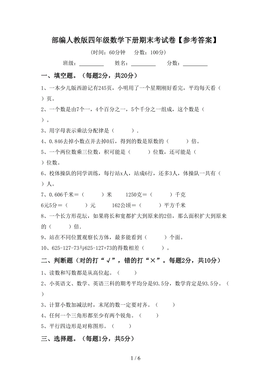 部编人教版四年级数学下册期末考试卷【参考答案】.doc_第1页