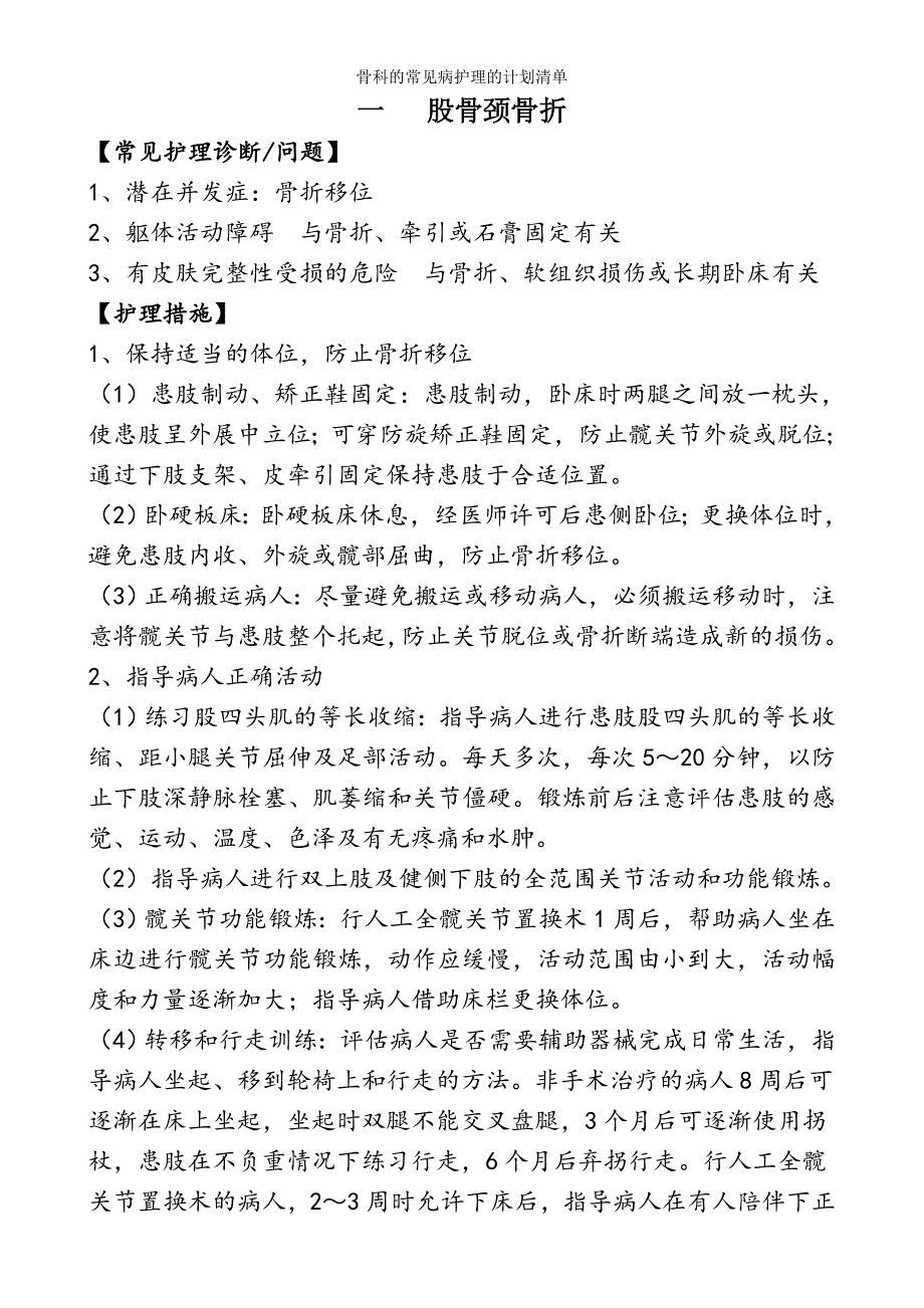 骨科的常见病护理的计划清单.doc_第1页