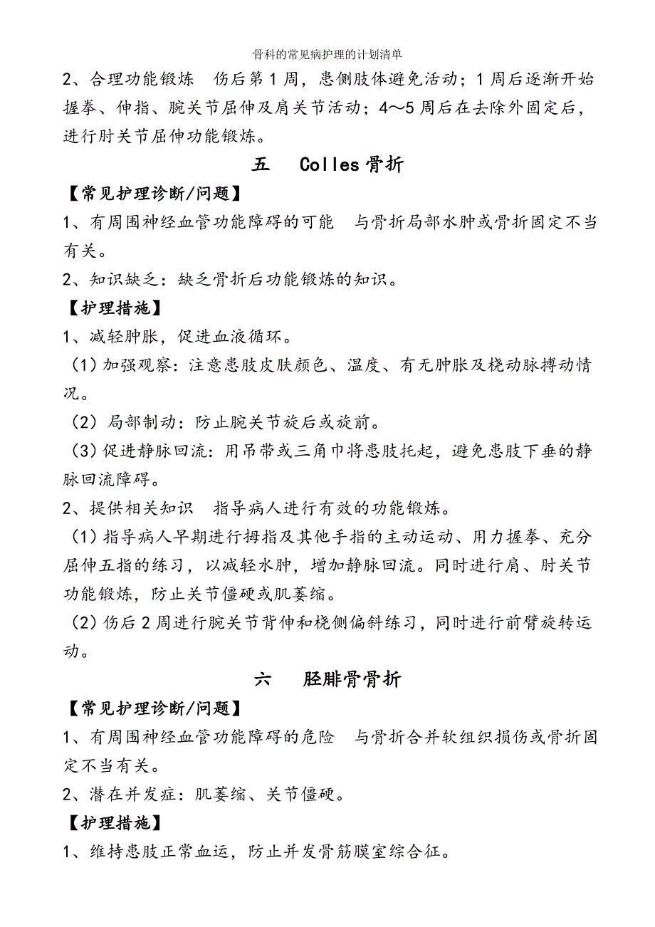 骨科的常见病护理的计划清单.doc_第4页