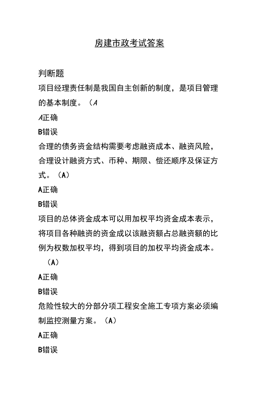 二级建造师继续教育题库答案