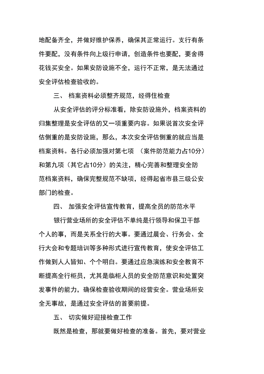 银行营业场所的安全评估工作体会_第2页