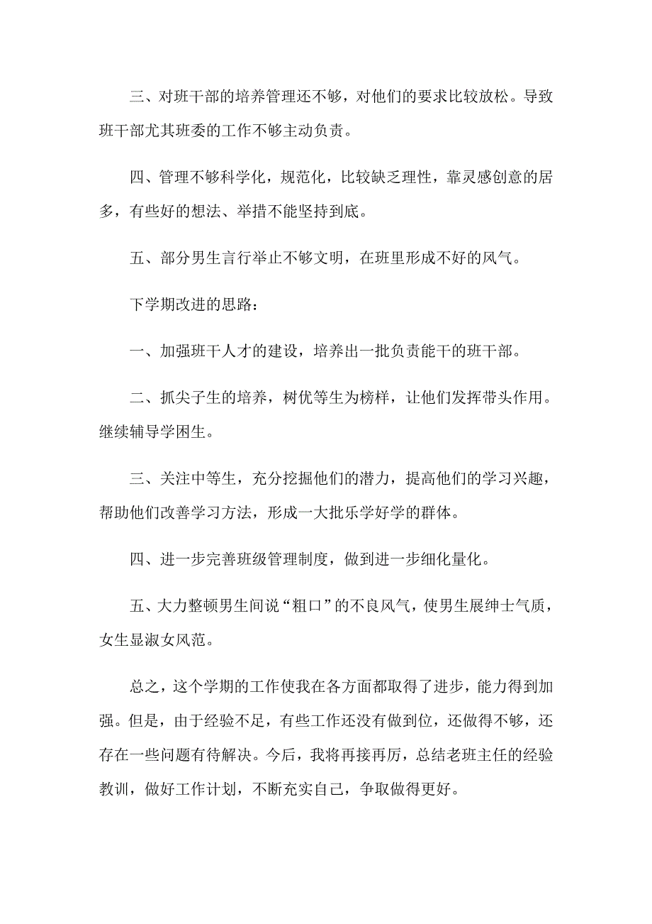 有关七年级班主任工作总结_第4页