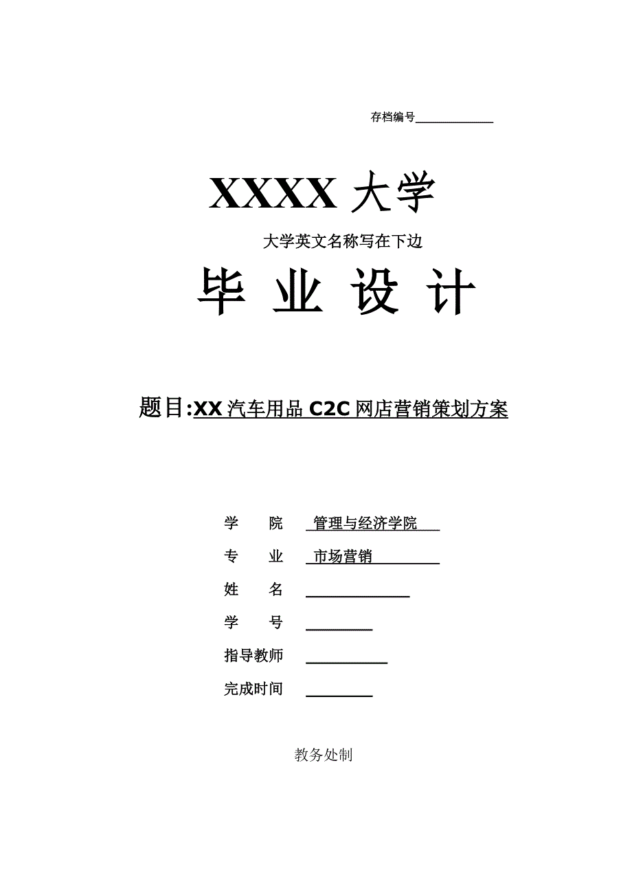 毕业设计(论文)--汽车用品c2c网店营销策划方案.doc_第1页