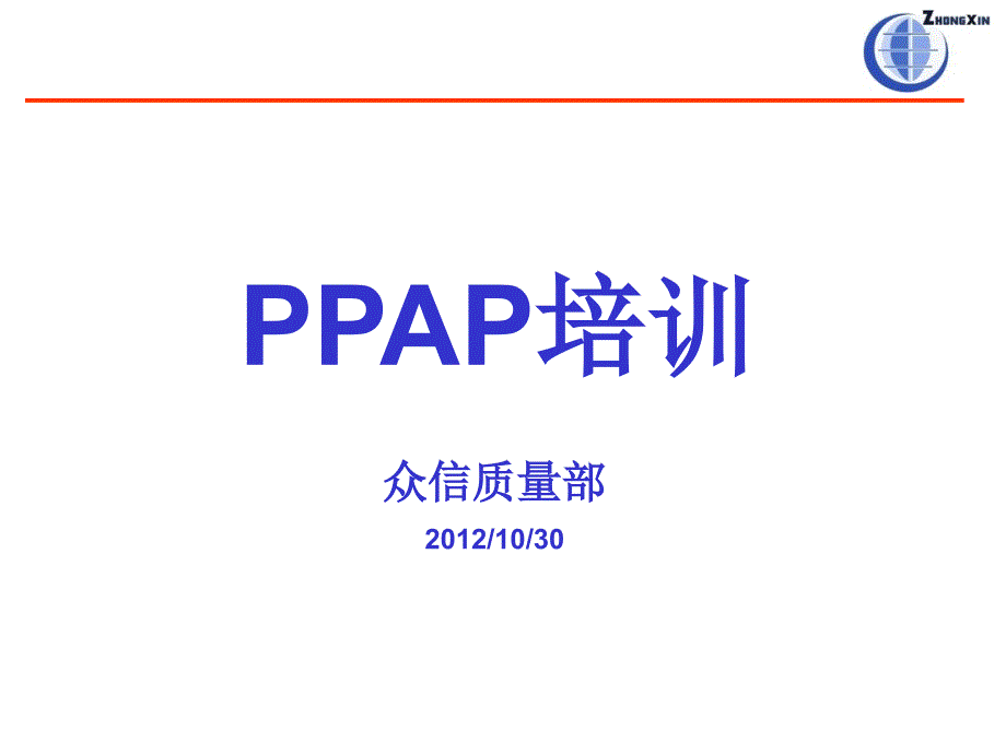 PPAP培训资料_第1页