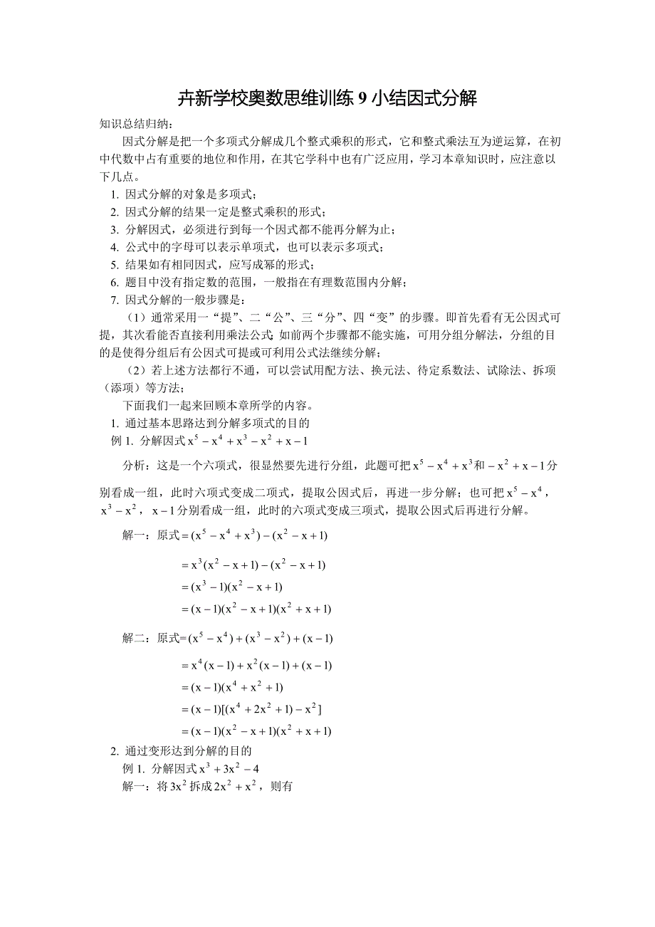 卉新学校奥数思维训练9小结因式分解_第1页