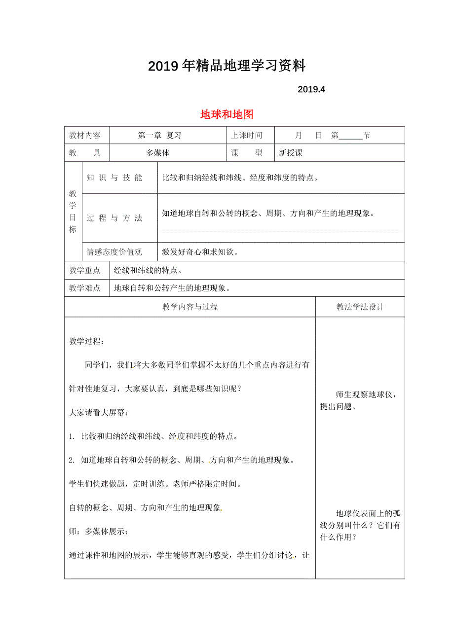 吉林省长市七年级地理上册第一章地球和地图复习教案1新版新人教版6_第1页