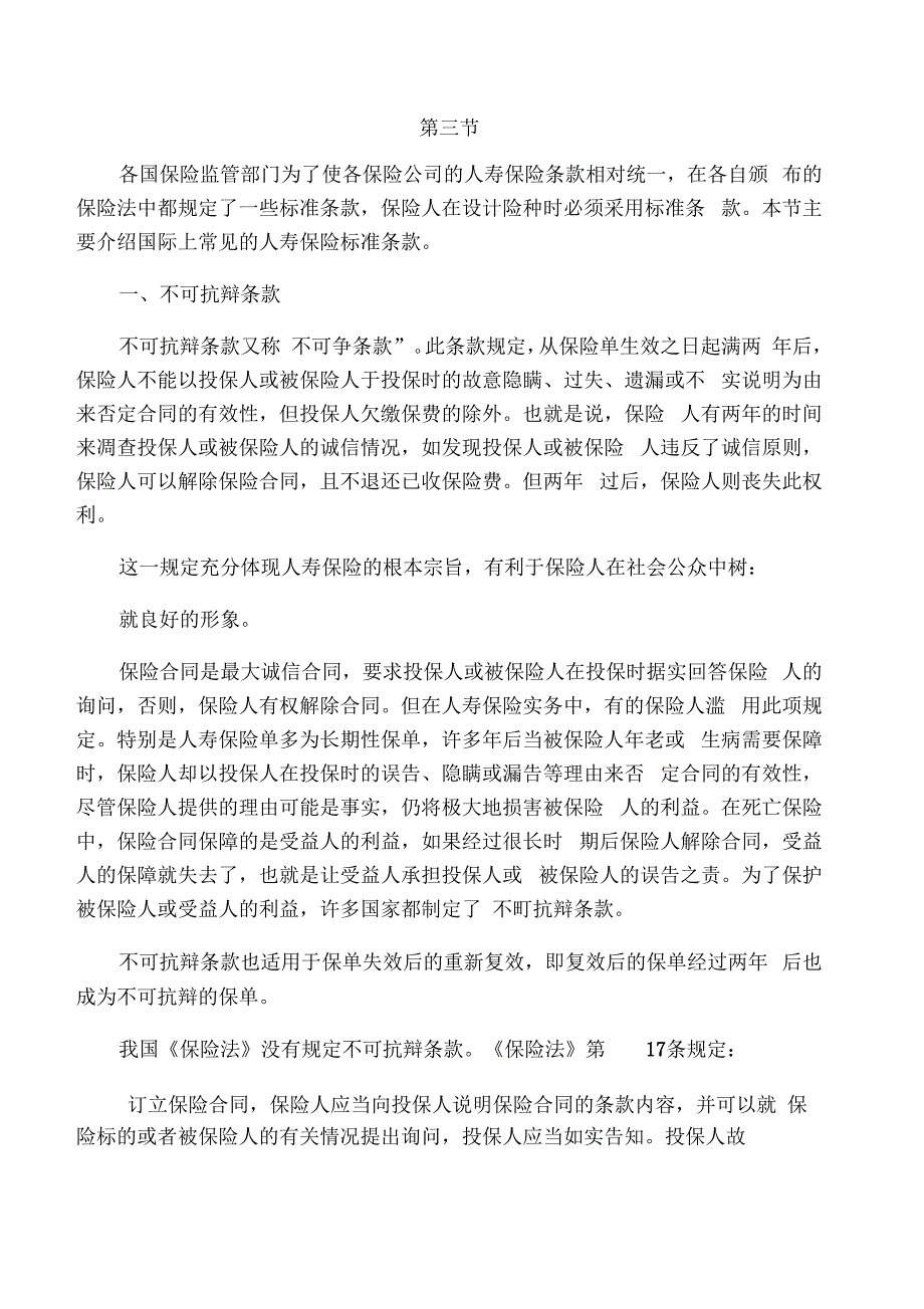 人寿保险标准条款_第1页