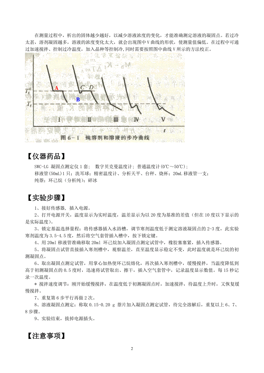 凝固点降低法测定物质的摩尔质量_纯萘、环己烷.doc_第2页