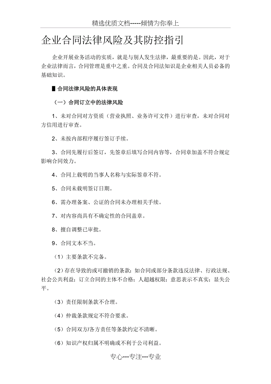 企业合同法律风险及其防控指引_第1页