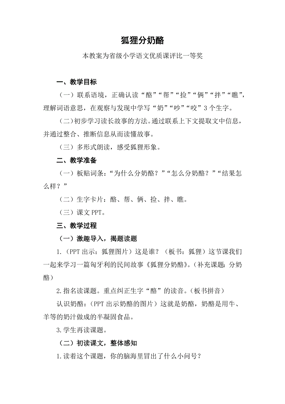 部编二上语文《狐狸分奶酪》公开课教案教学设计【一等奖】.docx_第1页