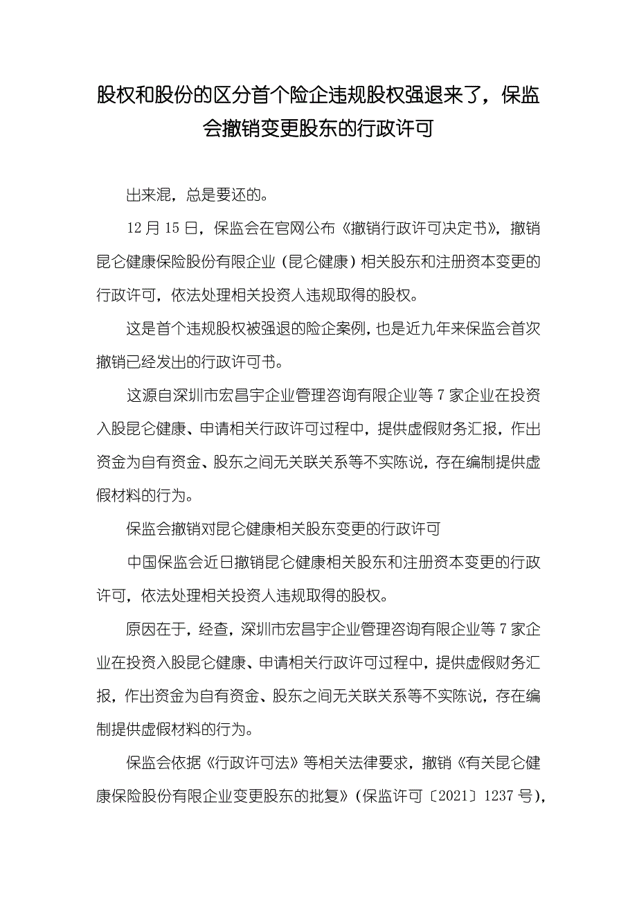 股权和股份的区分首个险企违规股权强退来了保监会撤销变更股东的行政许可_第1页