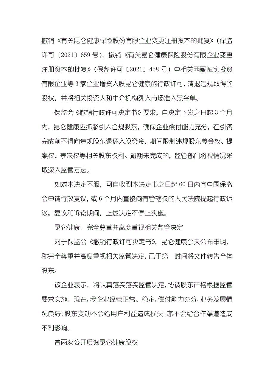 股权和股份的区分首个险企违规股权强退来了保监会撤销变更股东的行政许可_第2页