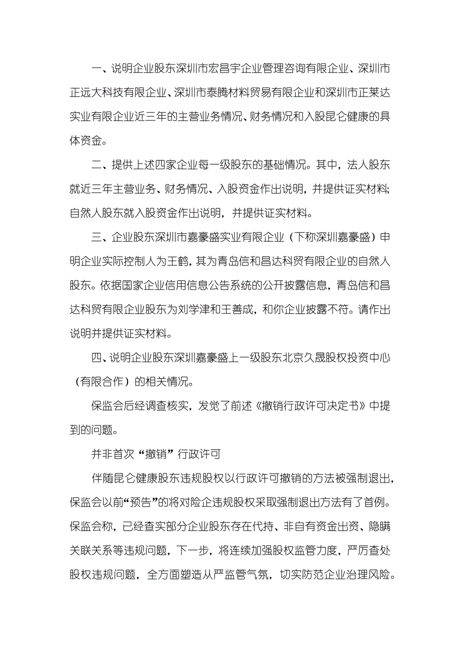 股权和股份的区分首个险企违规股权强退来了保监会撤销变更股东的行政许可_第4页