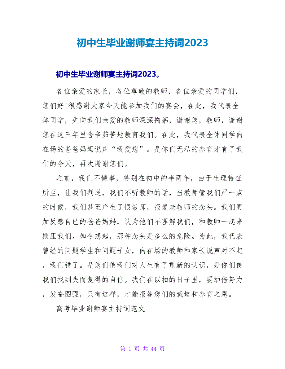 初中生毕业谢师宴主持词2023_第1页