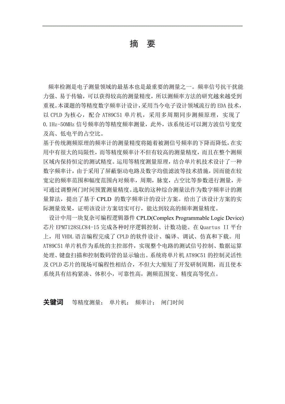 大学毕业论文-—等精度数字频率计设计.doc_第4页