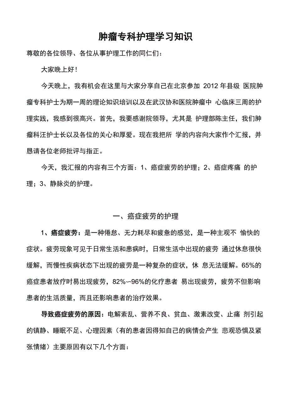 肿瘤专科护理知识学习知识_第1页