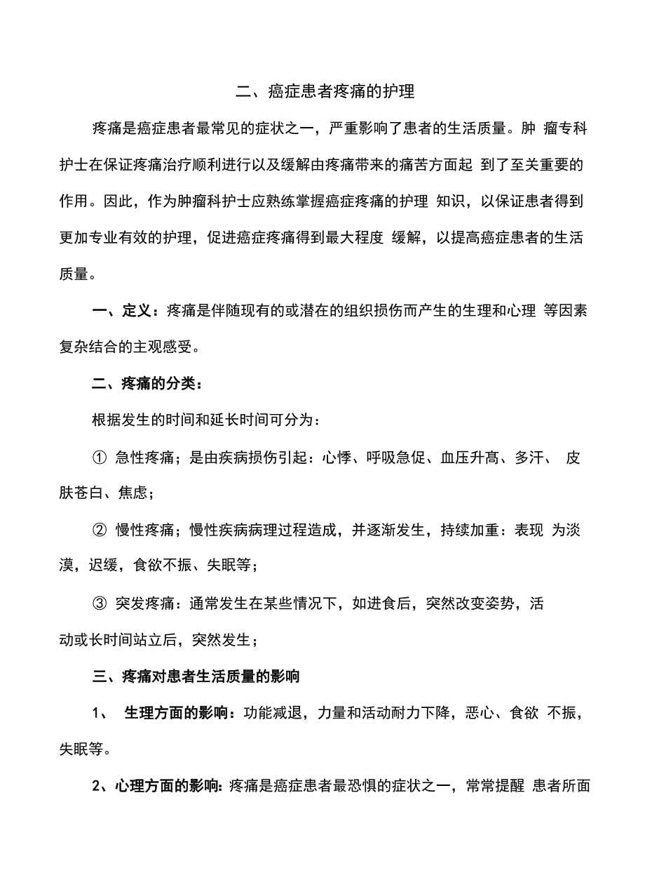 肿瘤专科护理知识学习知识_第5页