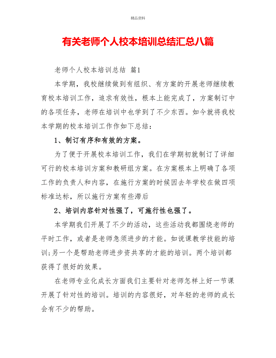 有关教师个人校本培训总结汇总八篇_第1页