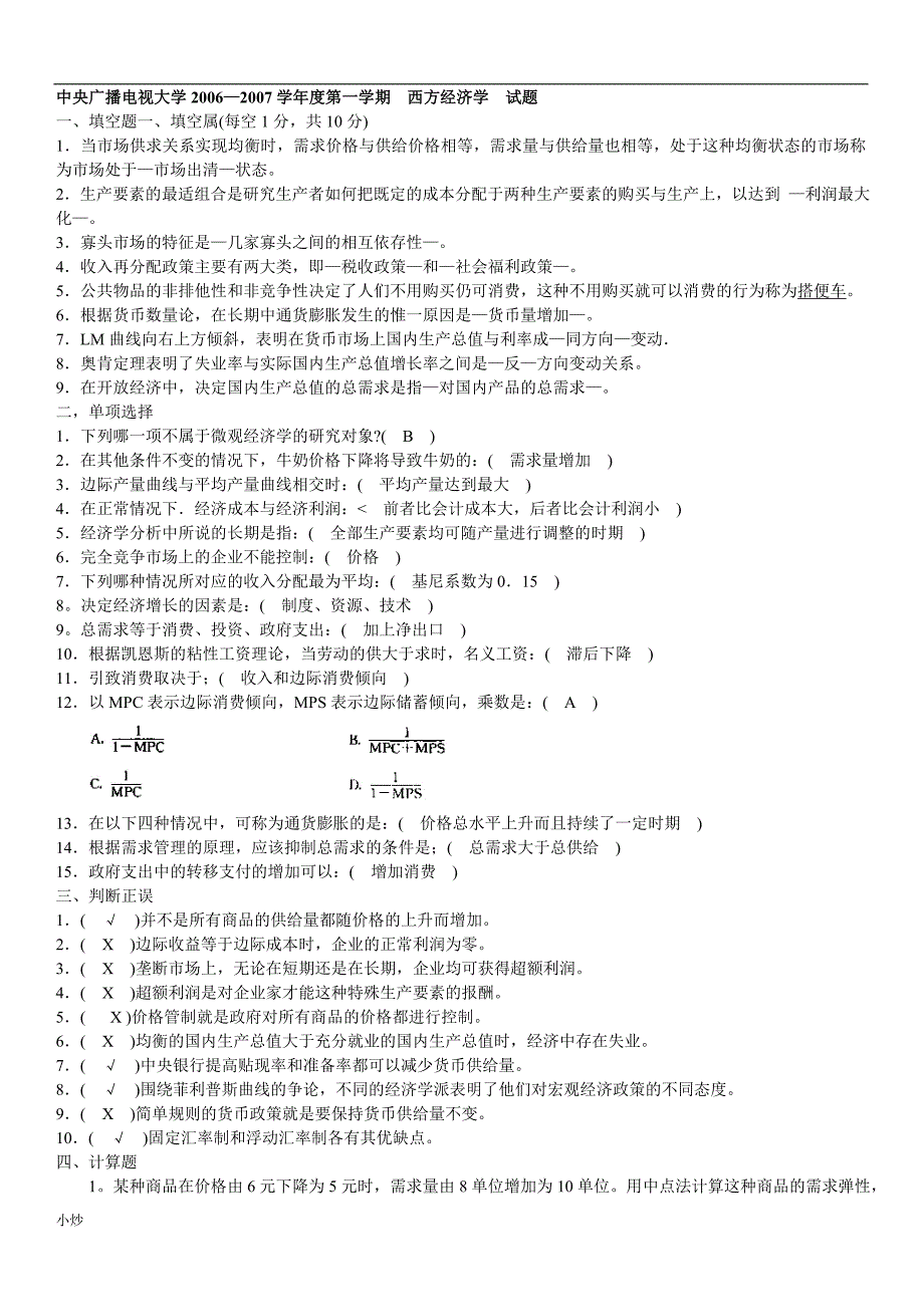 2018年电大西方经济学小抄_第1页