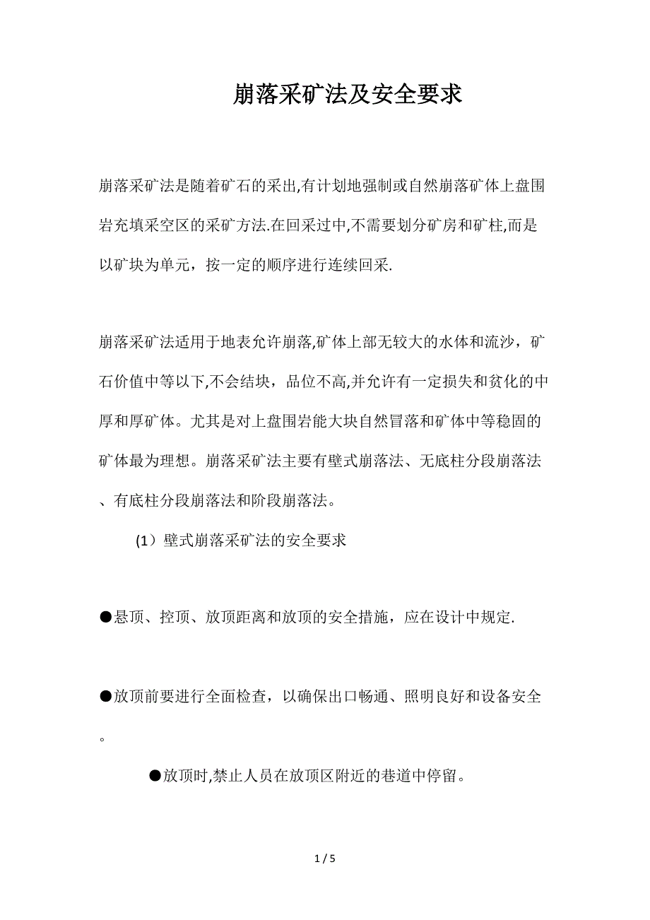 崩落采矿法及安全要求_第1页