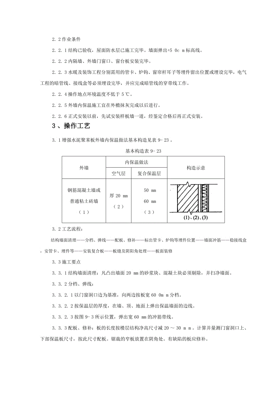 增强水泥聚苯复合板外墙内保温监理实施细则_第2页