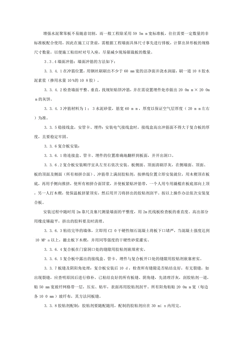 增强水泥聚苯复合板外墙内保温监理实施细则_第3页