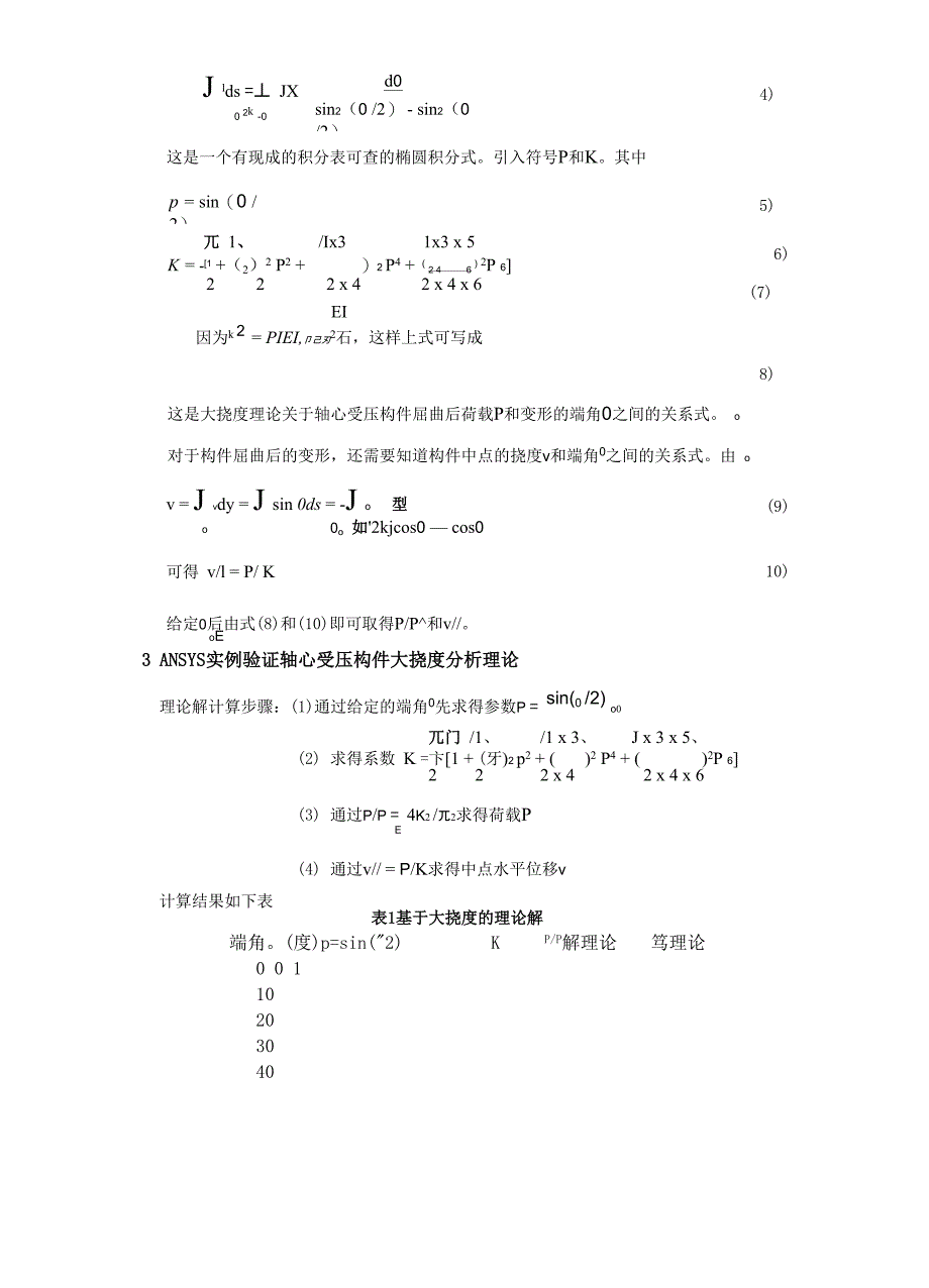 轴心压杆大挠度弹性屈曲分析_第2页